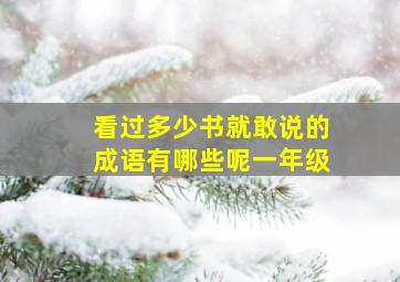 看过多少书就敢说的成语有哪些呢一年级