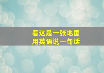 看这是一张地图用英语说一句话