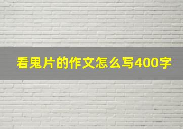 看鬼片的作文怎么写400字