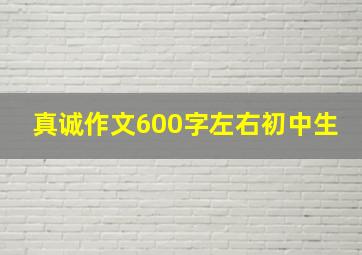 真诚作文600字左右初中生