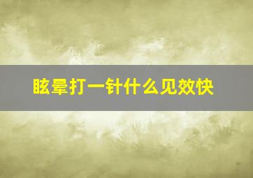 眩晕打一针什么见效快