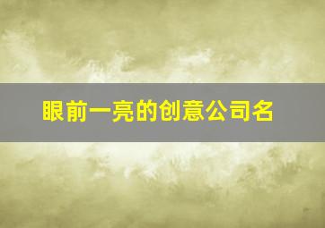 眼前一亮的创意公司名