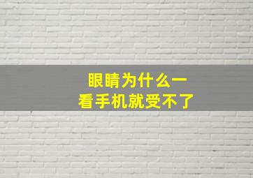 眼睛为什么一看手机就受不了