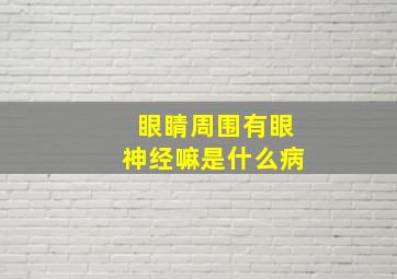 眼睛周围有眼神经嘛是什么病