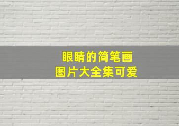 眼睛的简笔画图片大全集可爱