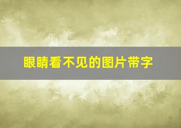 眼睛看不见的图片带字