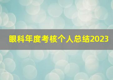 眼科年度考核个人总结2023