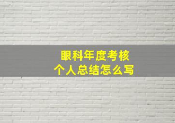 眼科年度考核个人总结怎么写