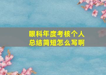 眼科年度考核个人总结简短怎么写啊