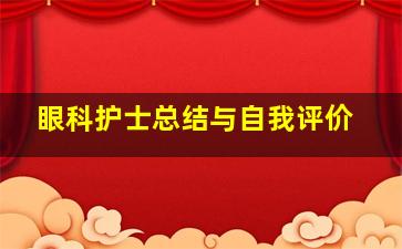 眼科护士总结与自我评价