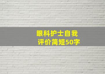 眼科护士自我评价简短50字