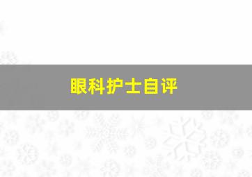 眼科护士自评