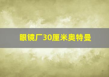 眼镜厂30厘米奥特曼