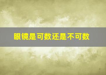 眼镜是可数还是不可数