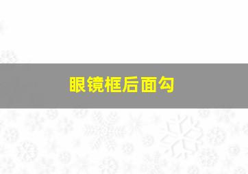 眼镜框后面勾