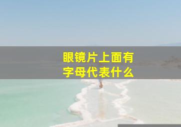 眼镜片上面有字母代表什么