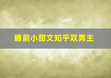 睡前小甜文知乎双男主