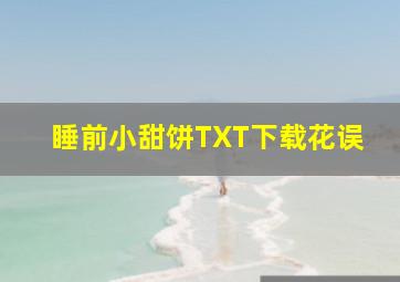 睡前小甜饼TXT下载花误