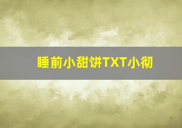 睡前小甜饼TXT小彻