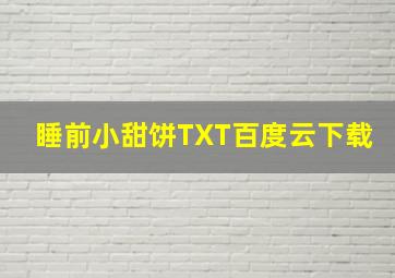 睡前小甜饼TXT百度云下载