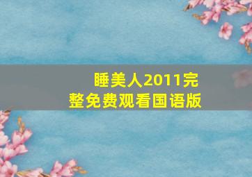 睡美人2011完整免费观看国语版