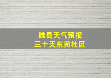 睢县天气预报三十天东苑社区