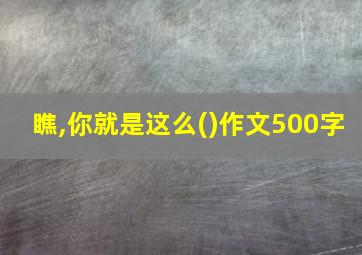 瞧,你就是这么()作文500字