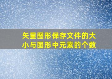 矢量图形保存文件的大小与图形中元素的个数