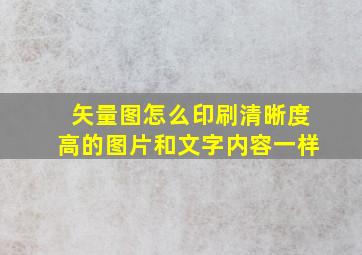 矢量图怎么印刷清晰度高的图片和文字内容一样