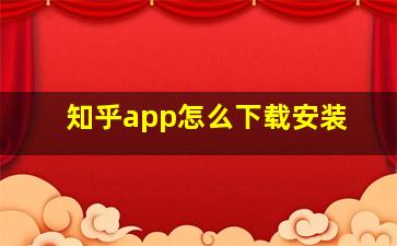 知乎app怎么下载安装