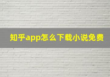 知乎app怎么下载小说免费