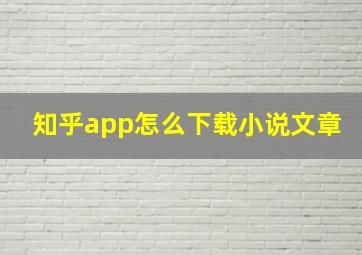 知乎app怎么下载小说文章