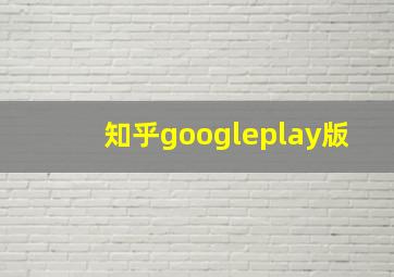 知乎googleplay版