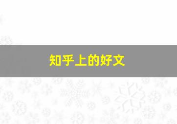 知乎上的好文