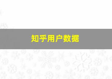 知乎用户数据