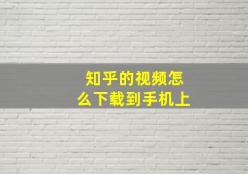 知乎的视频怎么下载到手机上