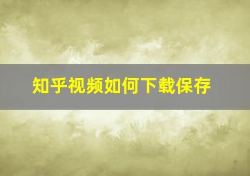 知乎视频如何下载保存