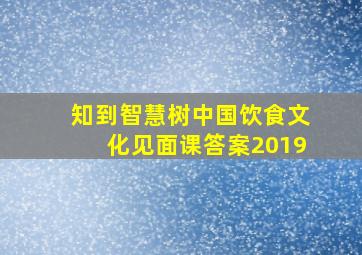 知到智慧树中国饮食文化见面课答案2019