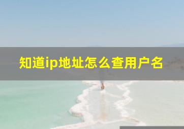 知道ip地址怎么查用户名