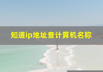 知道ip地址查计算机名称