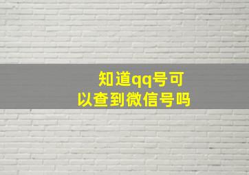 知道qq号可以查到微信号吗