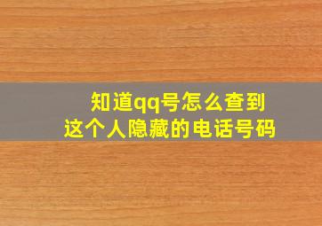 知道qq号怎么查到这个人隐藏的电话号码