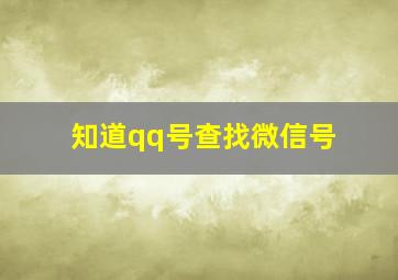 知道qq号查找微信号