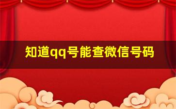 知道qq号能查微信号码