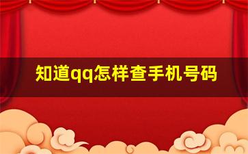 知道qq怎样查手机号码