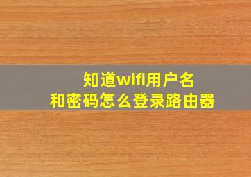 知道wifi用户名和密码怎么登录路由器