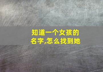 知道一个女孩的名字,怎么找到她