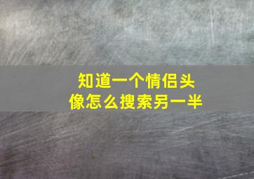 知道一个情侣头像怎么搜索另一半