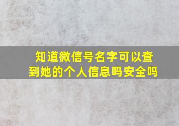 知道微信号名字可以查到她的个人信息吗安全吗