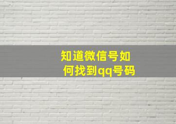 知道微信号如何找到qq号码